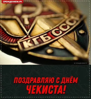 Открытка с Днём Чекиста КГБ СССР, с поздравлением • Аудио от Путина,  голосовые, музыкальные