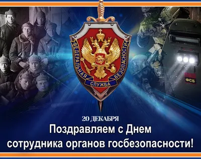 Поздравляем Управление военной контрразведки КГБ с юбилеем!