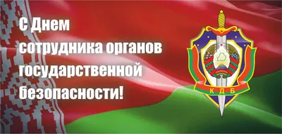 Поздравление с Днем сотрудника органов государственной безопасности  Республики Беларусь | MogilevNews | Новости Могилева и Могилевской области