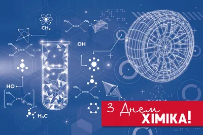 С Днем Химика 2022! » Факультет ХТиТ (БГТУ) | Официальный сайт