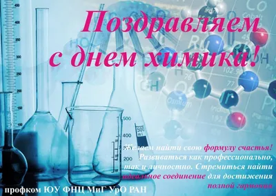 Дорогие друзья, коллектив ИТЦ Авикон поздравляет Вас с Днем химика! - Авикон