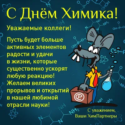 Поздравляем с Днем химика!