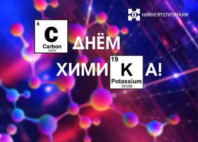28 мая – День химика » Волгоградские профсоюзы