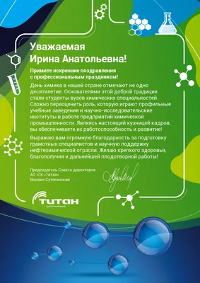 Поздравления и красивые открытки на День химика 2022 (30 фото) » Триникси