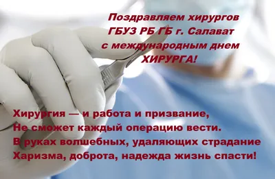 16 сентября - Международный день хирурга | 15.09.2023 | Северск - БезФормата