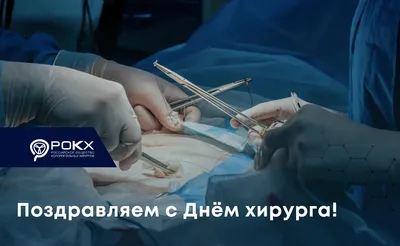 Поздравялем с Днем Хирурга! 2023 › купить, цена в Москве, оптом и в розницу