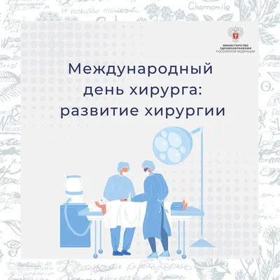 clinic35.ru Многопрофильная клиника Череповец - ✓ 25 ноября - День хирурга  в России Уважаемые доктора, поздравляем вас с профессиональным праздником!  🎁 Благодарим за вашу непрерывную и неизмеримо сложную работу. Пусть ваши  руки,