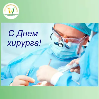 Smart-clinica - Последняя пятница ноября - День хирурга в России! Коллектив  “SmartClinic” поздравляет всех хирургов с их профессиональным праздником! |  Facebook