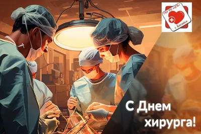 25 ноября – День хирурга в России!