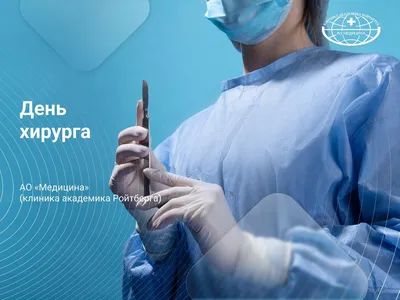 Международный день хирурга - Официальный сайт ФНКЦ детей и подростков ФМБА  России