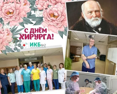 25 ноября - День хирурга в России - ФГБУ «Федеральный центр мозга и  нейротехнологий» ФМБА России