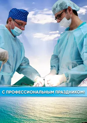 Поздравляем коллег с Российским Днем хирурга!