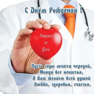 С днем хирурга! | Долг врача в том, чтобы лечить безопасно, качественно,  приятно