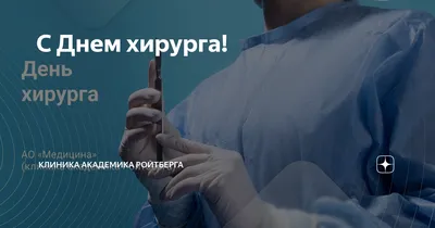 День хирурга 2021: поздравления и открытки к празднику | OBOZ.UA