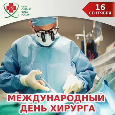 Avita Medical - Поздравляем с Днём Хирурга. Быть хирургом — дело непростое,  но ты всегда на высоте! Желаем, чтобы ни разу не дрогнула рука, чтобы ни  капли не было сомнений в том,