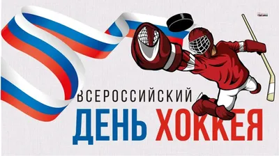 Поздравляем с Всероссийским днём хоккея! - Новости клуба - официальный сайт  ХК «Металлург» (Магнитогорск)