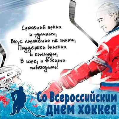 С Всероссийским Днем хоккея! | ПЛЕЙМЕЙКЕР