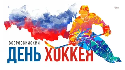 Поздравляем с Днем российского хоккея! | Пикабу