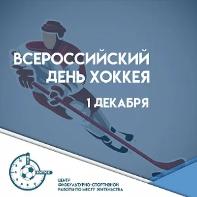 Всероссийский день хоккея!