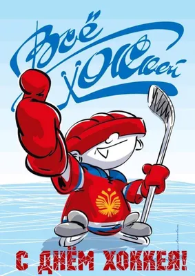 Поздравляем с Всероссийским Днём хоккея! - Хоккейная школа «Спартак» Москва  | Официальный сайт