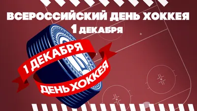 День рождения Российского хоккея! - АНО ЦАФКСТ Энергия Жизни