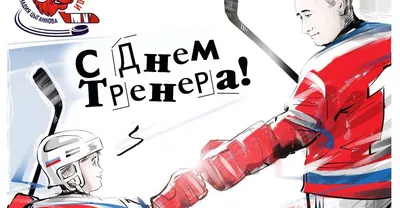 🏒1 декабря в России отмечают День хоккея — день всех тех, кто посвятил  хоккею жизнь, а ещё просто любит эту лучшую в мире игру! Хоккеисты,… |  Instagram