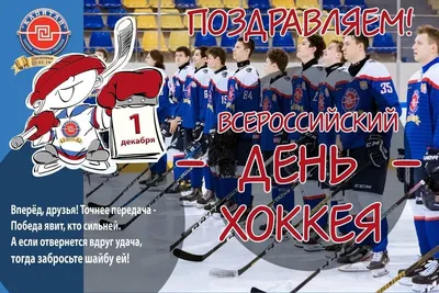 Поздравляем с Днём хоккея! - Официальный сайт хоккейного клуба Витязь  Подмосковье - Поздравления