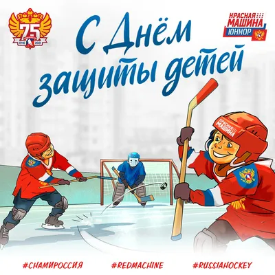 Прикольные открытки с Днем рождения российского хоккея (31 картинка)