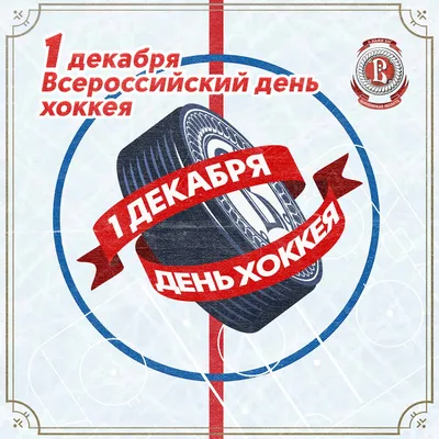 Поздравляем с Днём хоккея России!