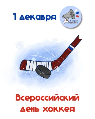 🏒🇷🇺 Поздравляем с Всероссийским днем хоккея! В первый день зимы  празднуем день главного зимнего спорта вместе.. | ВКонтакте