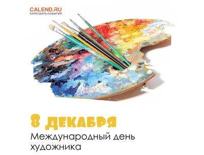 8 декабря — Международный день художника / Открытка дня / Журнал Calend.ru