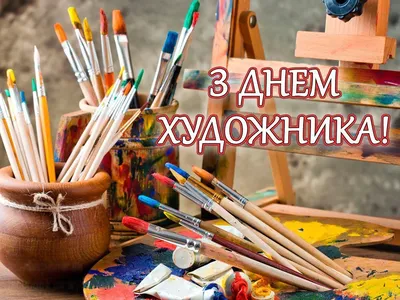 С Днем художника Украины 2021! Лучшие поздравления, открытки и видео |  OBOZ.UA