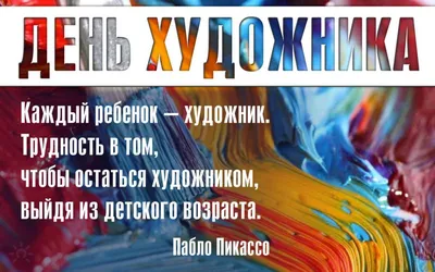 8 декабря – Международный день художника | МОБУ СОШ № 84 г. Сочи им.  Павлова Н.З.
