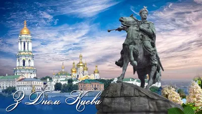 День Киева 2023 – картинки, открытки, поздравления с днем столицы Украины