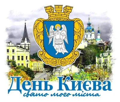 День Киева в Украине: поздравления в открытках | Life