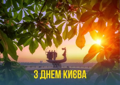 День Киева 2021 картинки, открытки, поздравления, лучшие песни