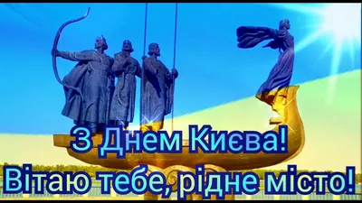 День Киева 2019: поздравления с праздником в стихах - ЗНАЙ ЮА