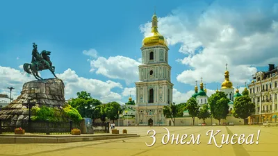 День Киева 2020: красивые открытки и поздравления - «ФАКТЫ»