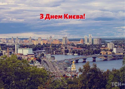 Украина и Израиль: Сегодня День рождения отмечает столица Украины – древний  город Киев!