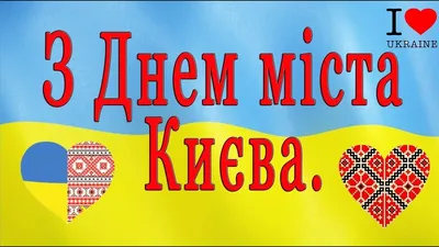 С Днем Киева 2021: поздравления, картинки, открытки, видео, стихи | OBOZ.UA
