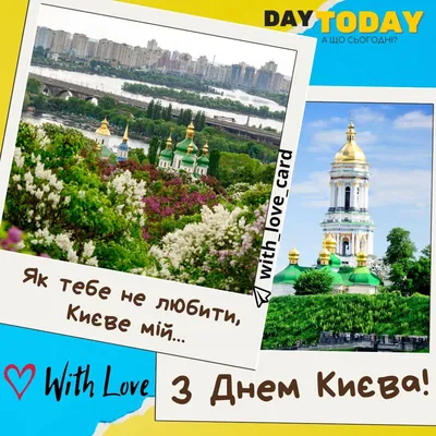 Щиро вітаємо з Днем Києва! | Київводфонд