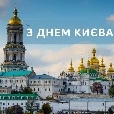 Картинки с Днем Киева 2021: лучшие поздравления с Днем города