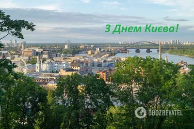 С Днем Киева 2021: поздравления, картинки, открытки, видео, стихи | OBOZ.UA