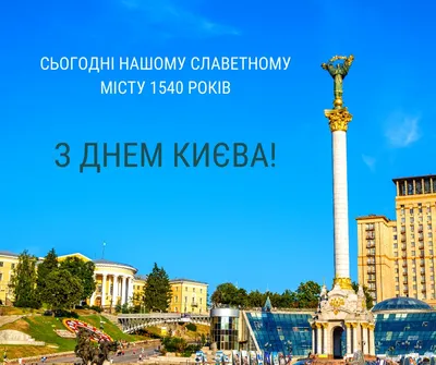 Привітання з Днем Києва!