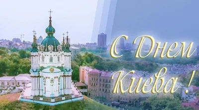 Картинки с Днем Киева 2020 – поздравления картинки с Днем Киева