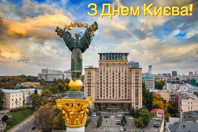 День Киева 28 мая - поздравления в стихах и на открытках - Апостроф