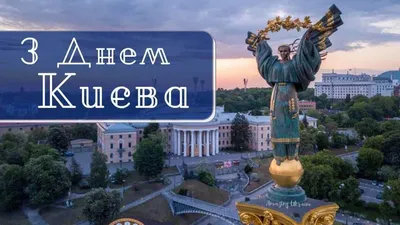 Звідси почалася Україна і тут її серце – привітання Порошенка із Днем Києва  | Європейська Солідарність