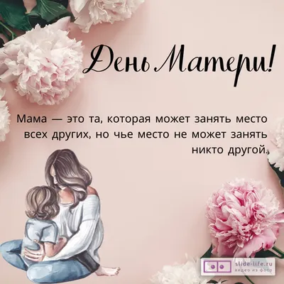 С днем матери — Самые красивые открытки к празднику мам — День матери 2020  / NV