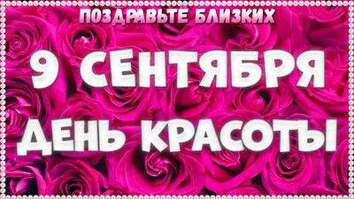 С ДНЁМ КРАСОТЫ, КРАСОТКИ !!! 9 СЕНТЯБРЯ НАШ ДЕНЬ - МЫ ВСЕ КРАСОТКИ  ...))))))))))