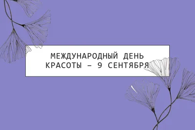 Международный день красоты - отмечается 9 сентября